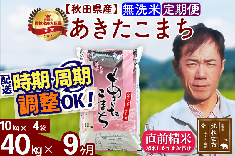※令和7年産※《定期便9ヶ月》秋田県産 あきたこまち 40kg【無洗米】(10kg袋) 2025年産 お届け時期選べる お届け周期調整可能 隔月に調整OK お米 みそらファーム [みそらファーム 秋田 お米 あきたこまち 米どころ 東北 北秋田市 秋田県産 冷めてもおいしい おにぎり おむすび お弁当 白米]