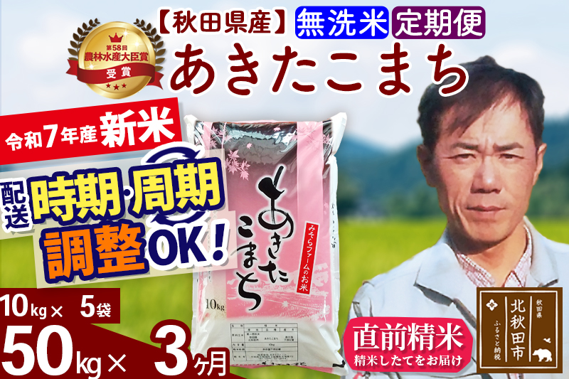 ※令和7年産 新米※《定期便3ヶ月》秋田県産 あきたこまち 50kg【無洗米】(10kg袋) 2025年産 お届け時期選べる お届け周期調整可能 隔月に調整OK お米 みそらファーム
