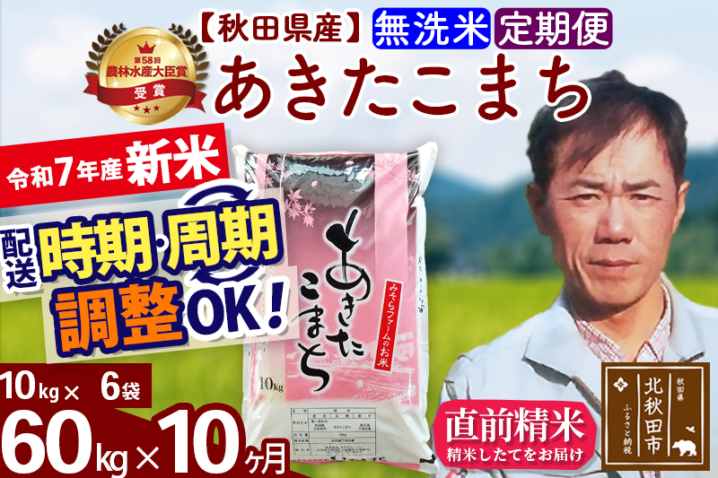 ※令和7年産 新米※《定期便10ヶ月》秋田県産 あきたこまち 60kg【無洗米】(10kg袋) 2025年産 お届け時期選べる お届け周期調整可能 隔月に調整OK お米 みそらファーム