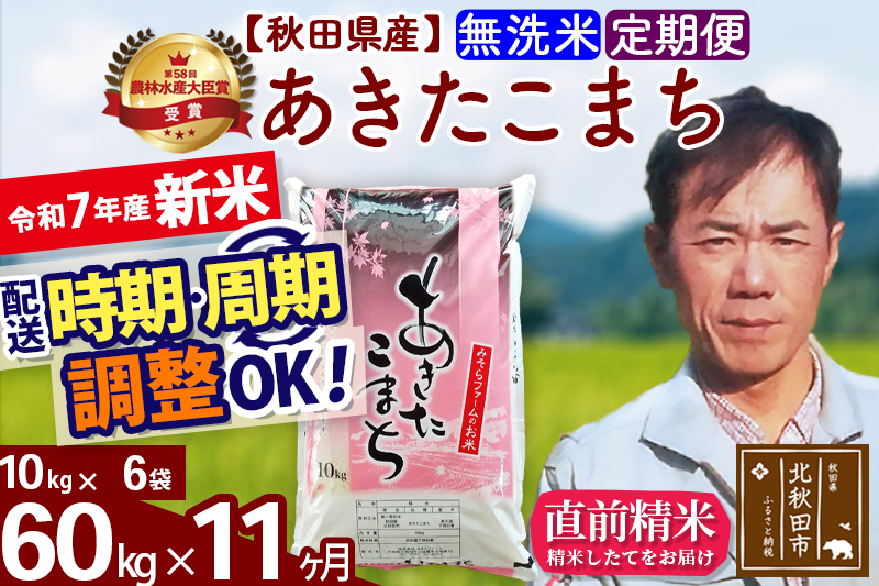 ※令和7年産 新米※《定期便11ヶ月》秋田県産 あきたこまち 60kg【無洗米】(10kg袋) 2025年産 お届け時期選べる お届け周期調整可能 隔月に調整OK お米 みそらファーム