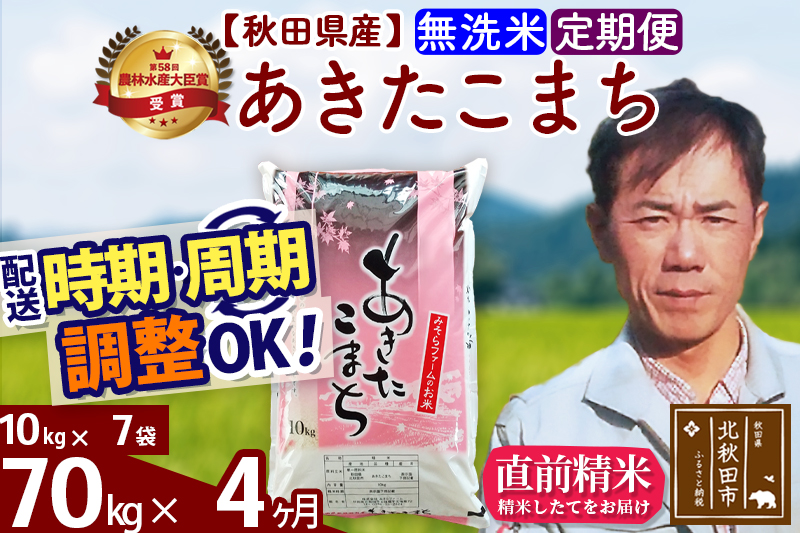※令和7年産※《定期便4ヶ月》秋田県産 あきたこまち 70kg【無洗米】(10kg袋) 2025年産 お届け時期選べる お届け周期調整可能 隔月に調整OK お米 みそらファーム