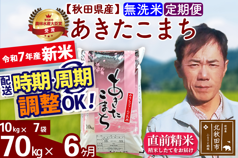 ※令和7年産 新米※《定期便6ヶ月》秋田県産 あきたこまち 70kg【無洗米】(10kg袋) 2025年産 お届け時期選べる お届け周期調整可能 隔月に調整OK お米 みそらファーム
