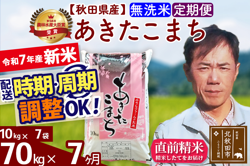 ※令和7年産 新米※《定期便7ヶ月》秋田県産 あきたこまち 70kg【無洗米】(10kg袋) 2025年産 お届け時期選べる お届け周期調整可能 隔月に調整OK お米 みそらファーム