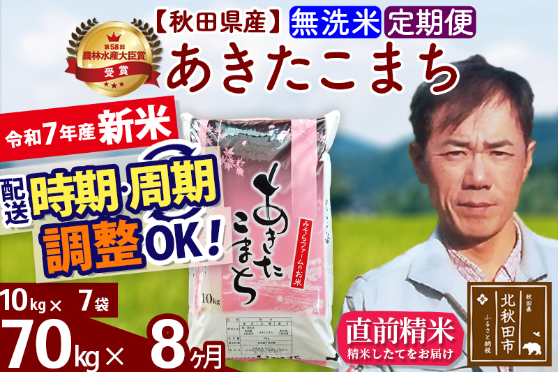 ※令和7年産 新米※《定期便8ヶ月》秋田県産 あきたこまち 70kg【無洗米】(10kg袋) 2025年産 お届け時期選べる お届け周期調整可能 隔月に調整OK お米 みそらファーム