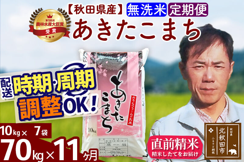 ※令和7年産※《定期便11ヶ月》秋田県産 あきたこまち 70kg【無洗米】(10kg袋) 2025年産 お届け時期選べる お届け周期調整可能 隔月に調整OK お米 みそらファーム [みそらファーム 秋田 お米 あきたこまち 米どころ 東北 北秋田市 秋田県産 冷めてもおいしい おにぎり おむすび お弁当 白米]