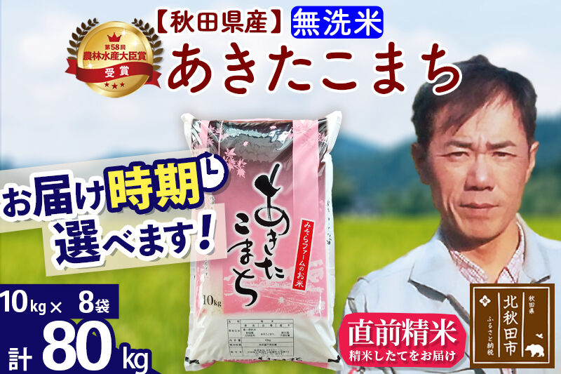 ※令和7年産※秋田県産 あきたこまち 80kg【無洗米】(10kg袋)【1回のみお届け】2025年産 お届け時期選べる お米 みそらファーム [みそらファーム 秋田 お米 あきたこまち 米どころ 東北 北秋田市 秋田県産 冷めてもおいしい おにぎり おむすび お弁当 白米]