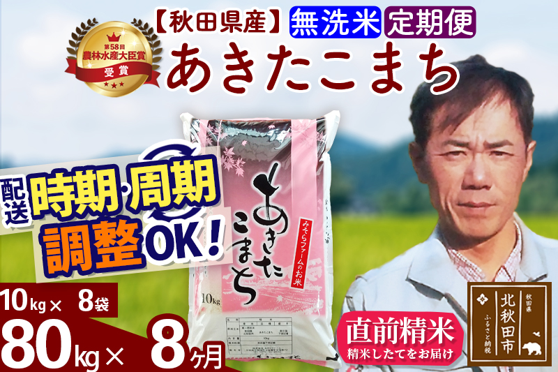 ※令和7年産※《定期便8ヶ月》秋田県産 あきたこまち 80kg【無洗米】(10kg袋) 2025年産 お届け時期選べる お届け周期調整可能 隔月に調整OK お米 みそらファーム
