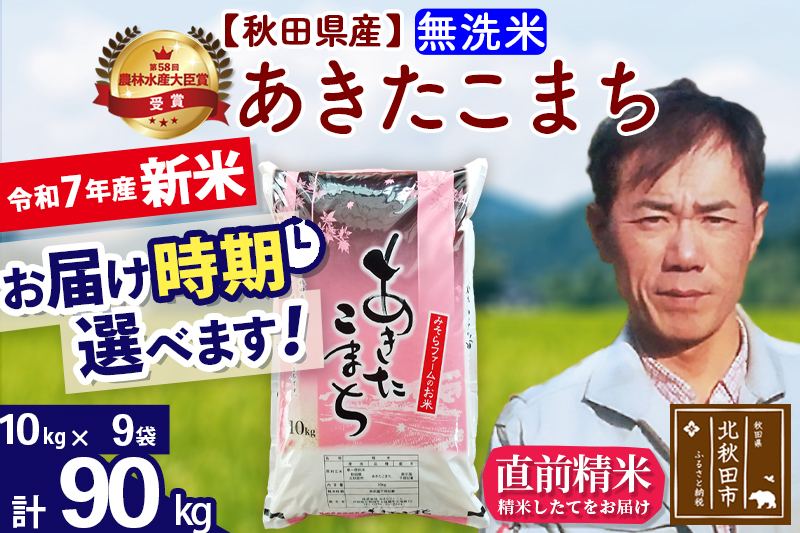 ※令和7年産 新米※秋田県産 あきたこまち 90kg【無洗米】(10kg袋)【1回のみお届け】2025年産 お届け時期選べる お米 みそらファーム