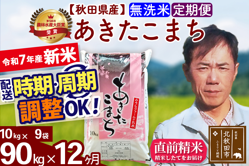 ※令和7年産 新米※《定期便12ヶ月》秋田県産 あきたこまち 90kg【無洗米】(10kg袋) 2025年産 お届け時期選べる お届け周期調整可能 隔月に調整OK お米 みそらファーム