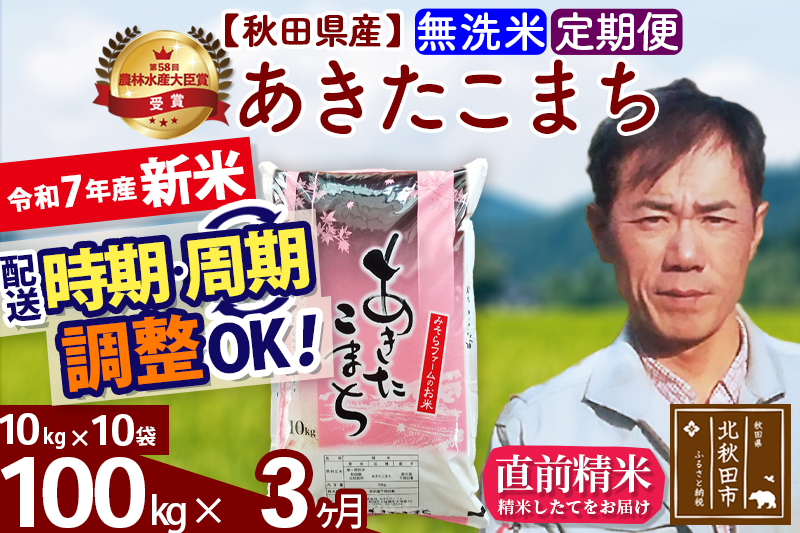 ※令和7年産 新米※《定期便3ヶ月》秋田県産 あきたこまち 100kg【無洗米】(10kg袋) 2025年産 お届け時期選べる お届け周期調整可能 隔月に調整OK お米 みそらファーム