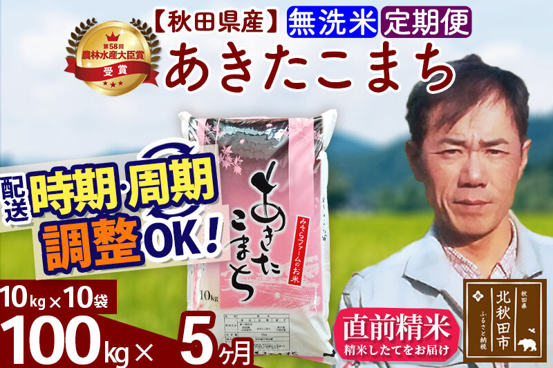 ※令和7年産※《定期便5ヶ月》秋田県産 あきたこまち 100kg【無洗米】(10kg袋) 2025年産 お届け時期選べる お届け周期調整可能 隔月に調整OK お米 みそらファーム [みそらファーム 秋田 お米 あきたこまち 米どころ 東北 北秋田市 秋田県産 冷めてもおいしい おにぎり おむすび お弁当 白米]
