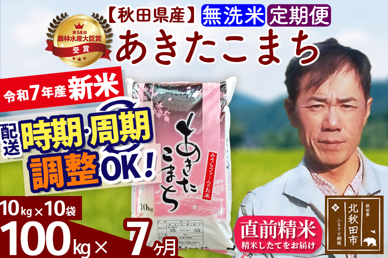 ※令和7年産 新米※《定期便7ヶ月》秋田県産 あきたこまち 100kg【無洗米】(10kg袋) 2025年産 お届け時期選べる お届け周期調整可能 隔月に調整OK お米 みそらファーム