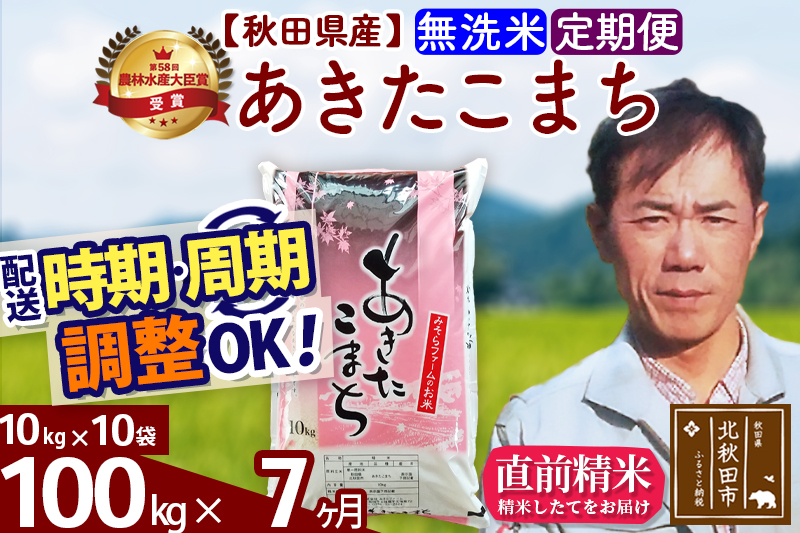 ※令和7年産※《定期便7ヶ月》秋田県産 あきたこまち 100kg【無洗米】(10kg袋) 2025年産 お届け時期選べる お届け周期調整可能 隔月に調整OK お米 みそらファーム
