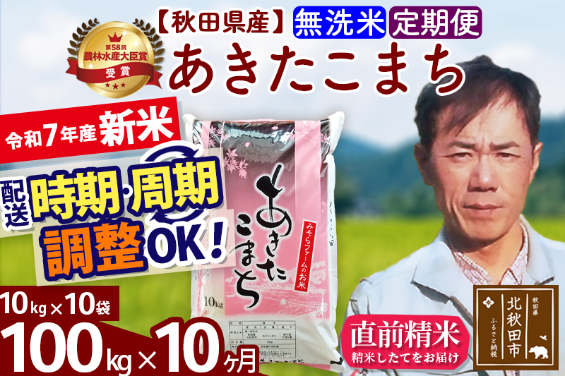 ※令和7年産 新米※《定期便10ヶ月》秋田県産 あきたこまち 100kg【無洗米】(10kg袋) 2025年産 お届け時期選べる お届け周期調整可能 隔月に調整OK お米 みそらファーム
