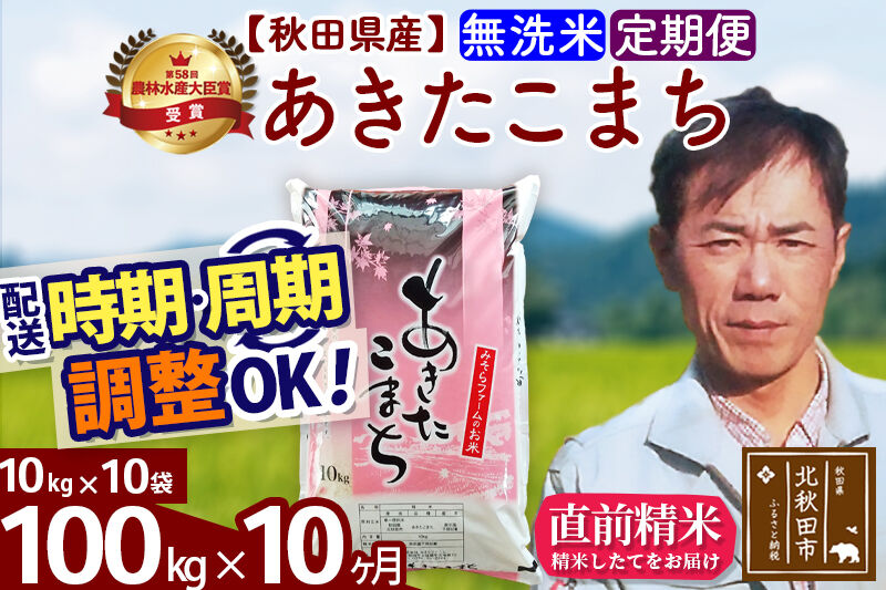※令和7年産※《定期便10ヶ月》秋田県産 あきたこまち 100kg【無洗米】(10kg袋) 2025年産 お届け時期選べる お届け周期調整可能 隔月に調整OK お米 みそらファーム [みそらファーム 秋田 お米 あきたこまち 米どころ 東北 北秋田市 秋田県産 冷めてもおいしい おにぎり おむすび お弁当 白米]