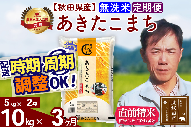 ※令和7年産※《定期便3ヶ月》秋田県産 あきたこまち 10kg【無洗米】(5kg小分け袋) 2025年産 お届け時期選べる お届け周期調整可能 隔月に調整OK お米 みそらファーム