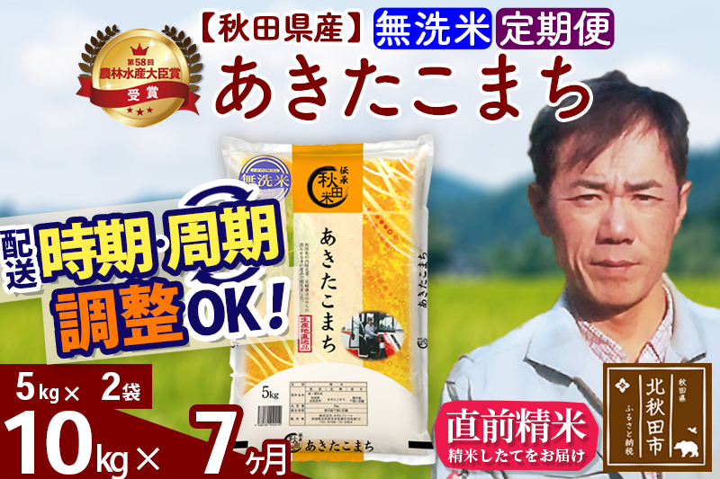 ※令和7年産※《定期便7ヶ月》秋田県産 あきたこまち 10kg【無洗米】(5kg小分け袋) 2025年産 お届け時期選べる お届け周期調整可能 隔月に調整OK お米 みそらファーム