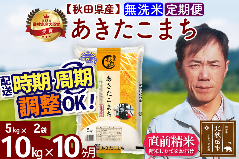 ※令和7年産※《定期便10ヶ月》秋田県産 あきたこまち 10kg【無洗米】(5kg小分け袋) 2025年産 お届け時期選べる お届け周期調整可能 隔月に調整OK お米 みそらファーム [みそらファーム 秋田 お米 あきたこまち 米どころ 東北 北秋田市 秋田県産 冷めてもおいしい おにぎり おむすび お弁当 白米]