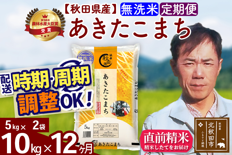 ※令和7年産※《定期便12ヶ月》秋田県産 あきたこまち 10kg【無洗米】(5kg小分け袋)  2025年産 お届け時期選べる お届け周期調整可能 隔月に調整OK お米 みそらファーム