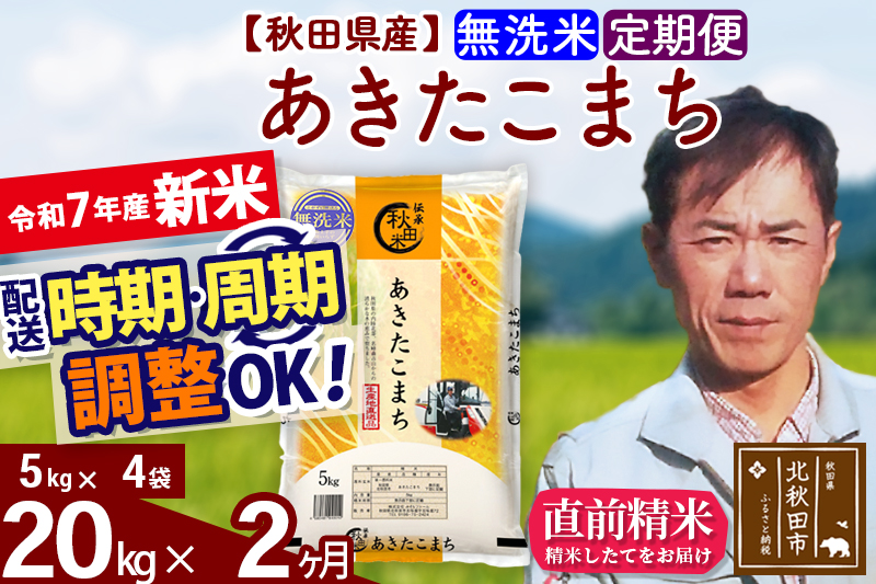 ※令和7年産 新米※《定期便2ヶ月》秋田県産 あきたこまち 20kg【無洗米】(5kg小分け袋) 2025年産 お届け時期選べる お届け周期調整可能 隔月に調整OK お米 みそらファーム