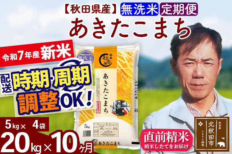 ※令和7年産 新米※《定期便10ヶ月》秋田県産 あきたこまち 20kg【無洗米】(5kg小分け袋) 2025年産 お届け時期選べる お届け周期調整可能 隔月に調整OK お米 みそらファーム