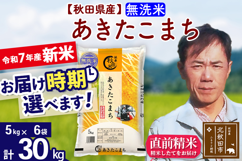 ※令和7年産 新米※秋田県産 あきたこまち 30kg【無洗米】(5kg小分け袋) 【1回のみお届け】2025年産 お届け時期選べる お米 みそらファーム