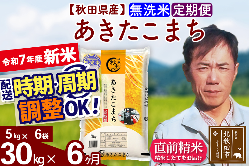 ※令和7年産 新米※《定期便6ヶ月》秋田県産 あきたこまち 30kg【無洗米】(5kg小分け袋) 2025年産 お届け時期選べる お届け周期調整可能 隔月に調整OK お米 みそらファーム