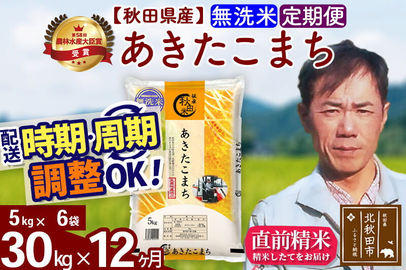 ※令和7年産※《定期便12ヶ月》秋田県産 あきたこまち 30kg【無洗米】(5kg小分け袋) 2025年産 お届け時期選べる お届け周期調整可能 隔月に調整OK お米 みそらファーム [みそらファーム 秋田 お米 あきたこまち 米どころ 東北 北秋田市 秋田県産 冷めてもおいしい おにぎり おむすび お弁当 白米]