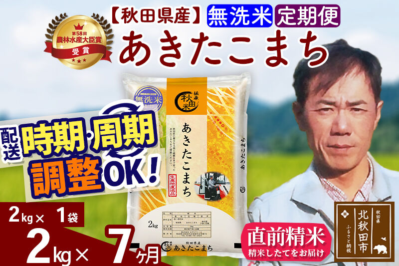 ※令和7年産※《定期便7ヶ月》秋田県産 あきたこまち 2kg【無洗米】(2kg小分け袋)2025年産 お届け時期選べる お届け周期調整可能 隔月に調整OK お米 みそらファーム [みそらファーム 秋田 お米 あきたこまち 米どころ 東北 北秋田市 秋田県産 冷めてもおいしい おにぎり おむすび お弁当 白米]