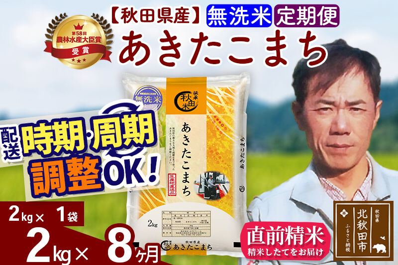 ※令和7年産※《定期便8ヶ月》秋田県産 あきたこまち 2kg【無洗米】(2kg小分け袋)2025年産 お届け時期選べる お届け周期調整可能 隔月に調整OK お米 みそらファーム [みそらファーム 秋田 お米 あきたこまち 米どころ 東北 北秋田市 秋田県産 冷めてもおいしい おにぎり おむすび お弁当 白米]