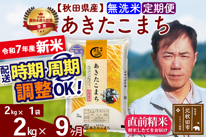 ※令和7年産 新米※《定期便9ヶ月》秋田県産 あきたこまち 2kg【無洗米】(2kg小分け袋)2025年産 お届け時期選べる お届け周期調整可能 隔月に調整OK お米 みそらファーム