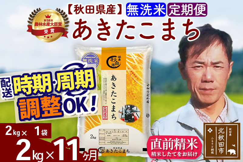 ※令和7年産※《定期便11ヶ月》秋田県産 あきたこまち 2kg【無洗米】(2kg小分け袋)2025年産 お届け時期選べる お届け周期調整可能 隔月に調整OK お米 みそらファーム