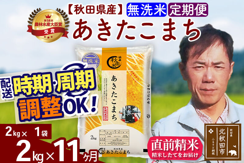 ※令和7年産※《定期便11ヶ月》秋田県産 あきたこまち 2kg【無洗米】(2kg小分け袋)2025年産 お届け時期選べる お届け周期調整可能 隔月に調整OK お米 みそらファーム [みそらファーム 秋田 お米 あきたこまち 米どころ 東北 北秋田市 秋田県産 冷めてもおいしい おにぎり おむすび お弁当 白米]