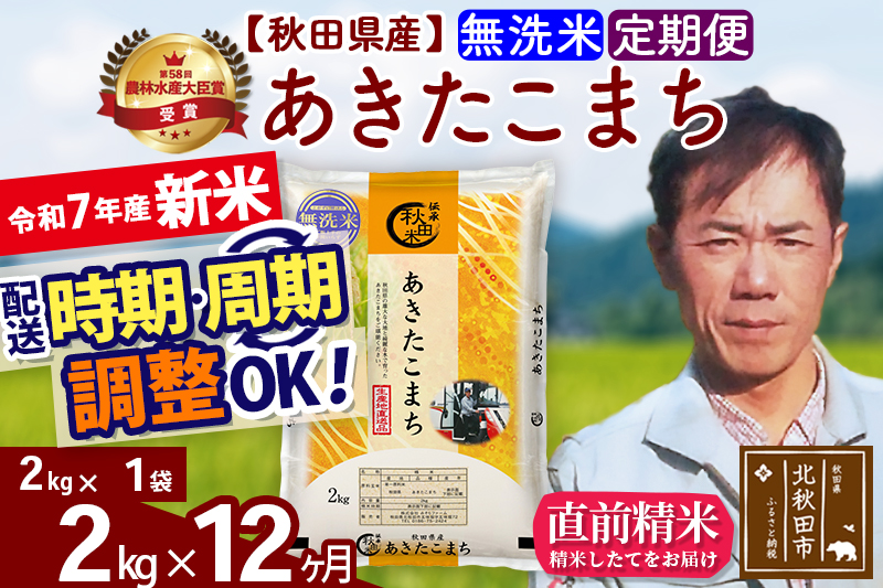 ※令和7年産 新米※《定期便12ヶ月》秋田県産 あきたこまち 2kg【無洗米】(2kg小分け袋)2025年産 お届け時期選べる お届け周期調整可能 隔月に調整OK お米 みそらファーム