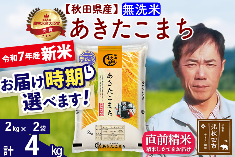 ※令和7年産 新米※秋田県産 あきたこまち 4kg【無洗米】(2kg小分け袋)【1回のみお届け】2025年産 お届け時期選べる お米 みそらファーム