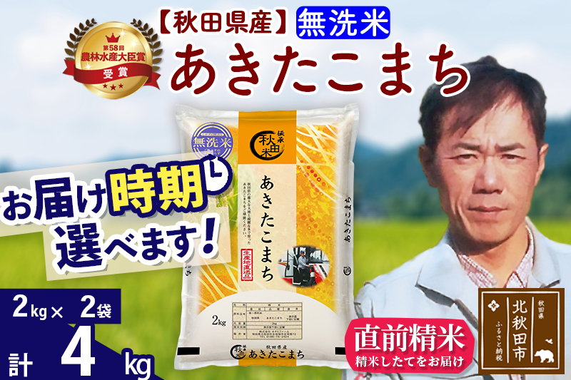 ※令和7年産※秋田県産 あきたこまち 4kg【無洗米】(2kg小分け袋)【1回のみお届け】2025年産 お届け時期選べる お米 みそらファーム