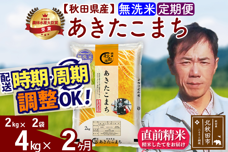 ※令和7年産※《定期便2ヶ月》秋田県産 あきたこまち 4kg【無洗米】(2kg小分け袋)2025年産 お届け時期選べる お届け周期調整可能 隔月に調整OK お米 みそらファーム