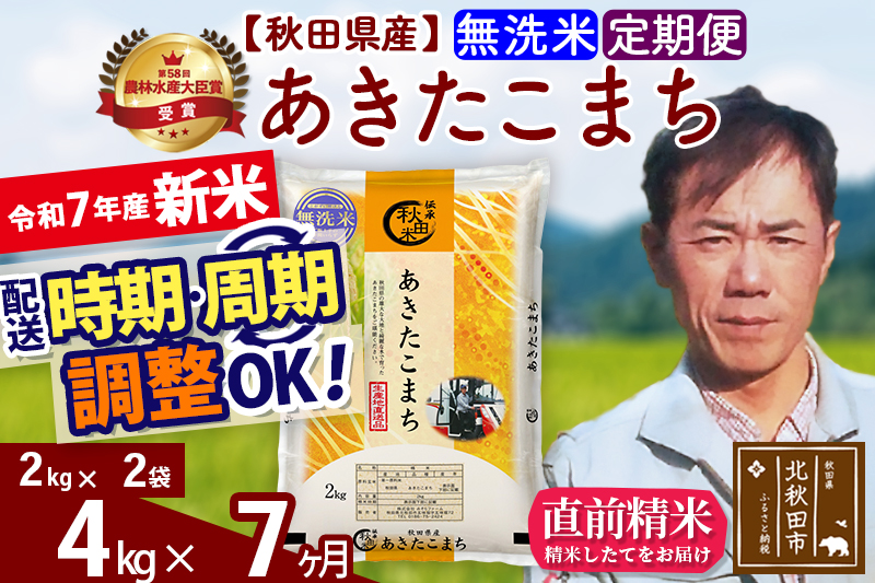※令和7年産 新米※《定期便7ヶ月》秋田県産 あきたこまち 4kg【無洗米】(2kg小分け袋)2025年産 お届け時期選べる お届け周期調整可能 隔月に調整OK お米 みそらファーム