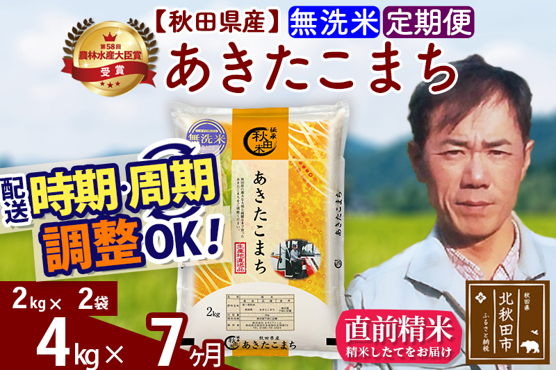 ※令和7年産※《定期便7ヶ月》秋田県産 あきたこまち 4kg【無洗米】(2kg小分け袋)2025年産 お届け時期選べる お届け周期調整可能 隔月に調整OK お米 みそらファーム