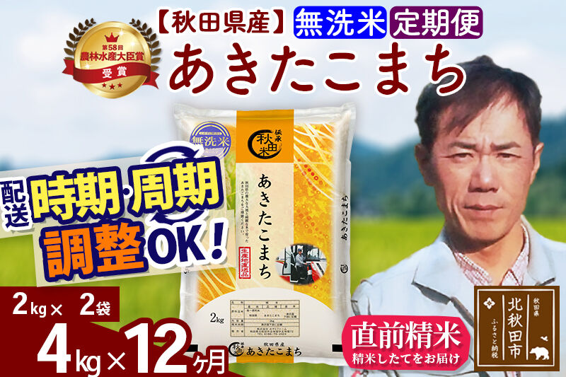 ※令和7年産※《定期便12ヶ月》秋田県産 あきたこまち 4kg【無洗米】(2kg小分け袋)2025年産 お届け時期選べる お届け周期調整可能 隔月に調整OK お米 みそらファーム [みそらファーム 秋田 お米 あきたこまち 米どころ 東北 北秋田市 秋田県産 冷めてもおいしい おにぎり おむすび お弁当 白米]