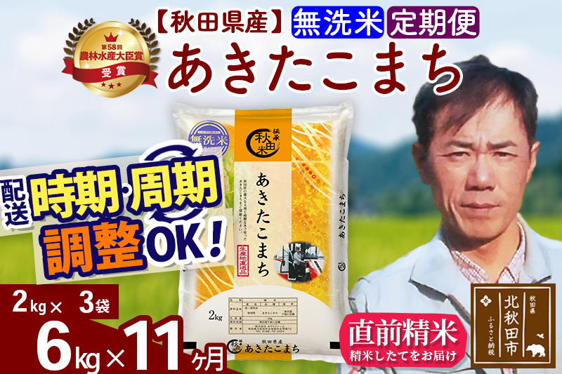 ※令和7年産※《定期便11ヶ月》秋田県産 あきたこまち 6kg【無洗米】(2kg小分け袋)2025年産 お届け時期選べる お届け周期調整可能 隔月に調整OK お米 みそらファーム