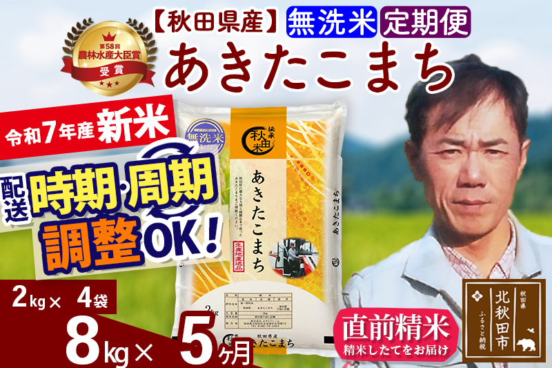 ※令和7年産 新米※《定期便5ヶ月》秋田県産 あきたこまち 8kg【無洗米】(2kg小分け袋)2025年産 お届け時期選べる お届け周期調整可能 隔月に調整OK お米 みそらファーム