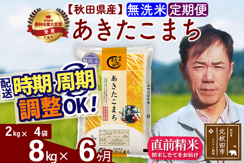 ※令和7年産※《定期便6ヶ月》秋田県産 あきたこまち 8kg【無洗米】(2kg小分け袋)2025年産 お届け時期選べる お届け周期調整可能 隔月に調整OK お米 みそらファーム [みそらファーム 秋田 お米 あきたこまち 米どころ 東北 北秋田市 秋田県産 冷めてもおいしい おにぎり おむすび お弁当 白米]