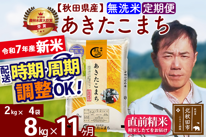 ※令和7年産 新米※《定期便11ヶ月》秋田県産 あきたこまち 8kg【無洗米】(2kg小分け袋)2025年産 お届け時期選べる お届け周期調整可能 隔月に調整OK お米 みそらファーム