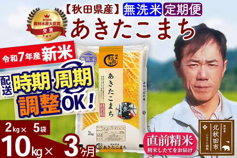 ※令和7年産 新米※《定期便3ヶ月》秋田県産 あきたこまち 10kg【無洗米】(2kg小分け袋)2025年産 お届け時期選べる お届け周期調整可能 隔月に調整OK お米 みそらファーム
