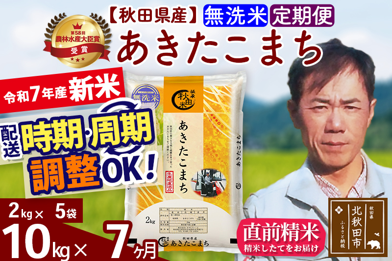※令和7年産 新米※《定期便7ヶ月》秋田県産 あきたこまち 10kg【無洗米】(2kg小分け袋)2025年産 お届け時期選べる お届け周期調整可能 隔月に調整OK お米 みそらファーム