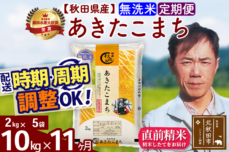 ※令和7年産※《定期便11ヶ月》秋田県産 あきたこまち 10kg【無洗米】(2kg小分け袋)2025年産 お届け時期選べる お届け周期調整可能 隔月に調整OK お米 みそらファーム