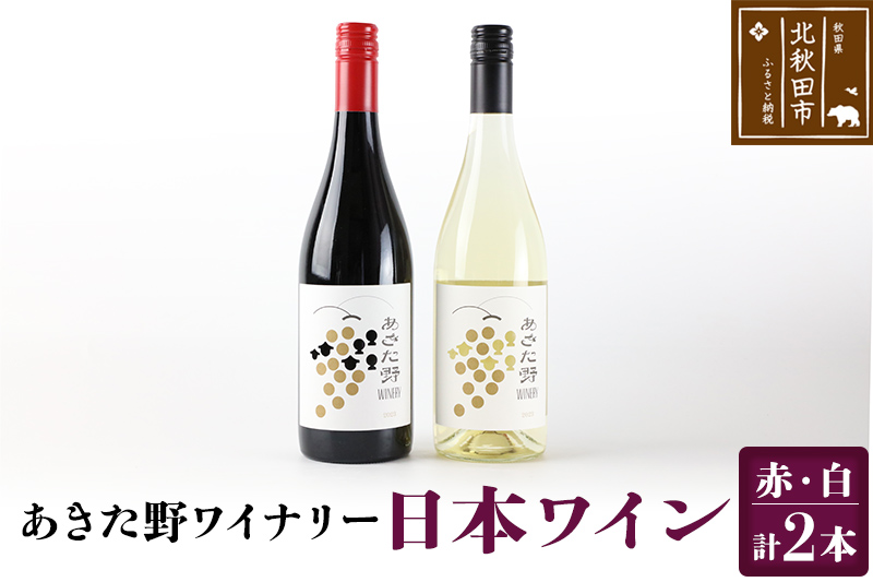 あきた野ワイナリー 日本ワイン 赤白2本セット (各750ml) 国産 秋田 贈答用 赤ワイン 白ワイン ギフト お祝い 家庭用