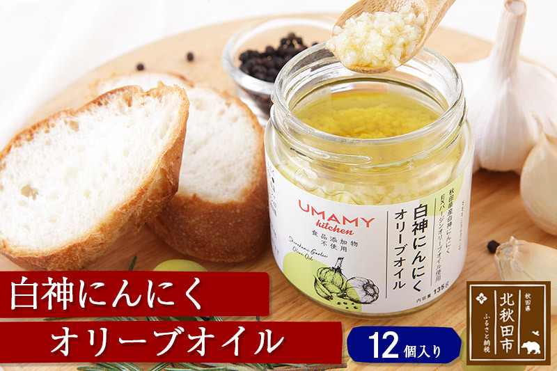 白神にんにくオリーブオイル（135g×12本）ニンニク ガーリックオリーブオイル 万能調味料