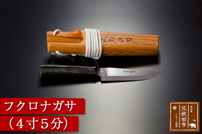 山刀 フクロナガサ（4寸5分）西根打刃物製作所 ナイフ マタギ